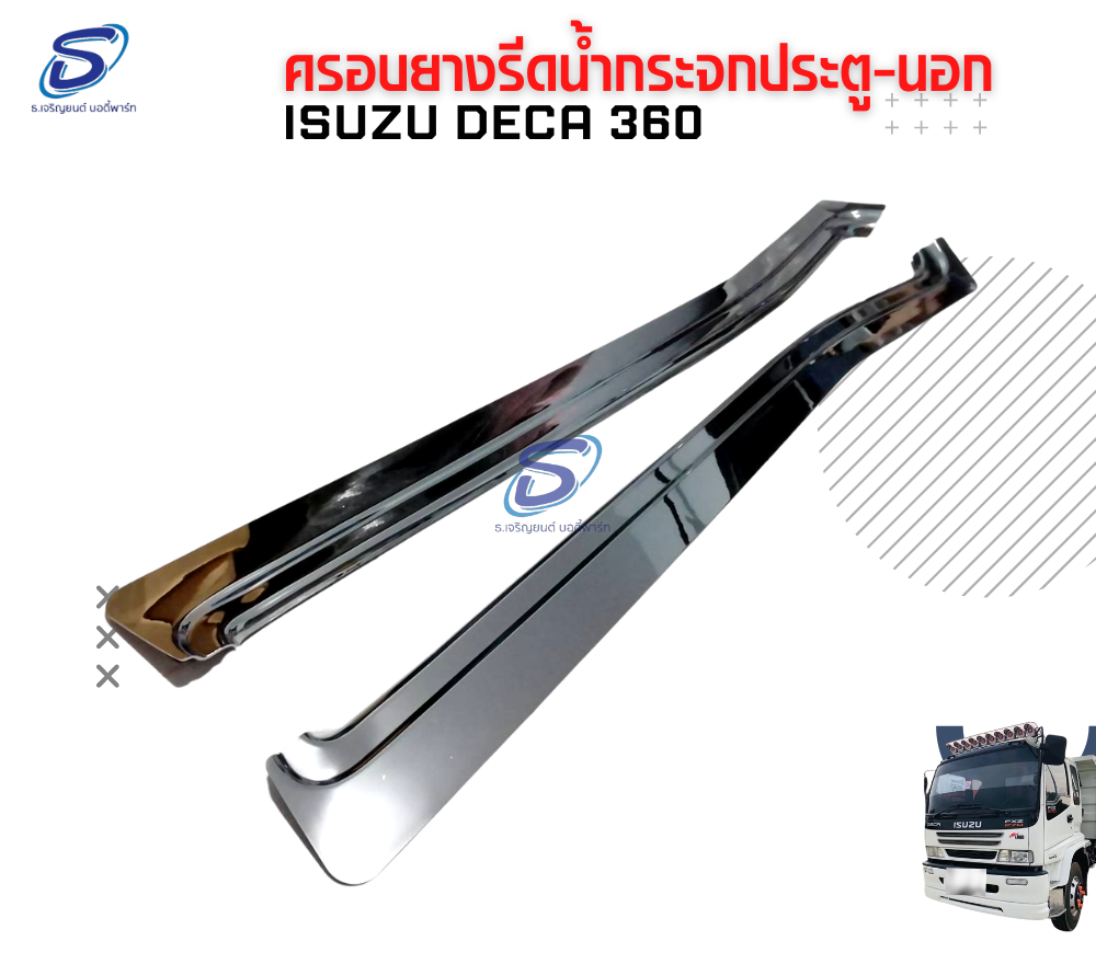 ครอบยางรีดน้ำกระจกประตู-นอก (2ชิ้น) โครเมี่ยม ISUZU DECA 360 อีสุสุ เดก้า 360 รถบรรทุก อะไหล่รถบรรทุก อะไหล่แต่งรถบรรทุก