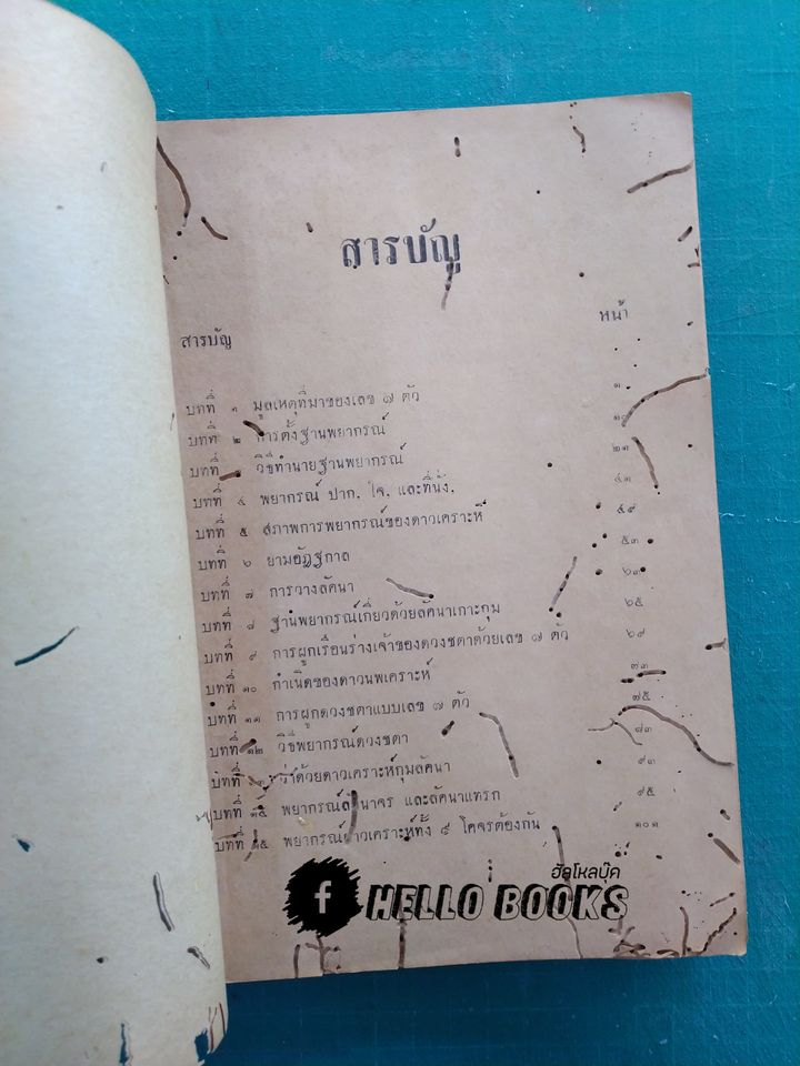 ตำราพยากรณ์แบบเลข ๗ ตัว