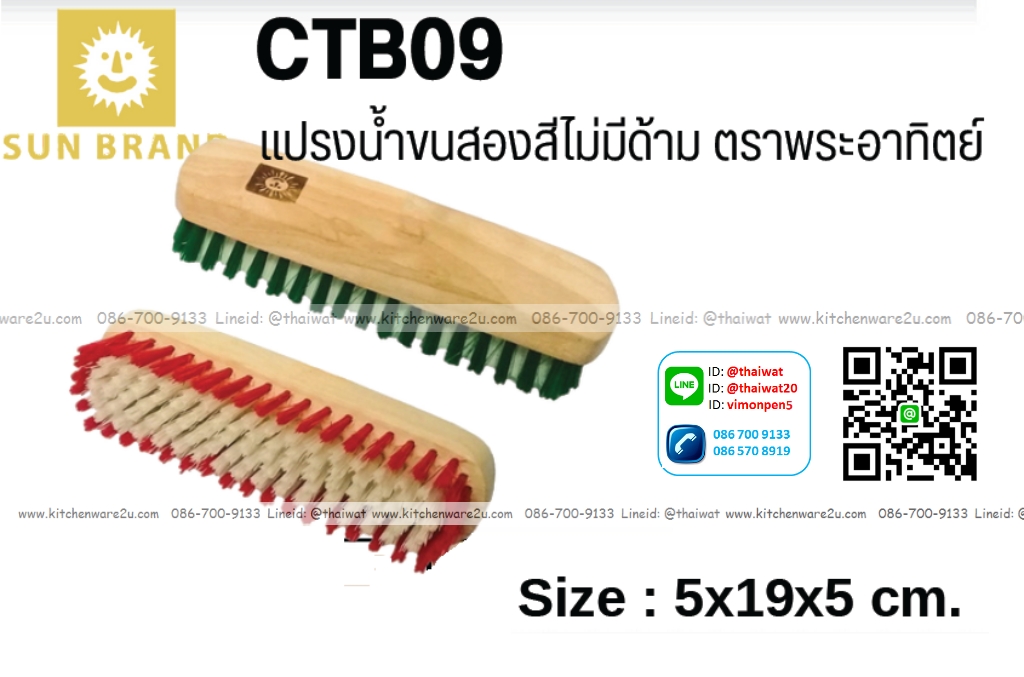 P05563 แปรงน้ำขนสองสี (5*19*5 cm) No.CTB09 (ราคาขายส่งต่อ 1 โหล: 12 อัน)