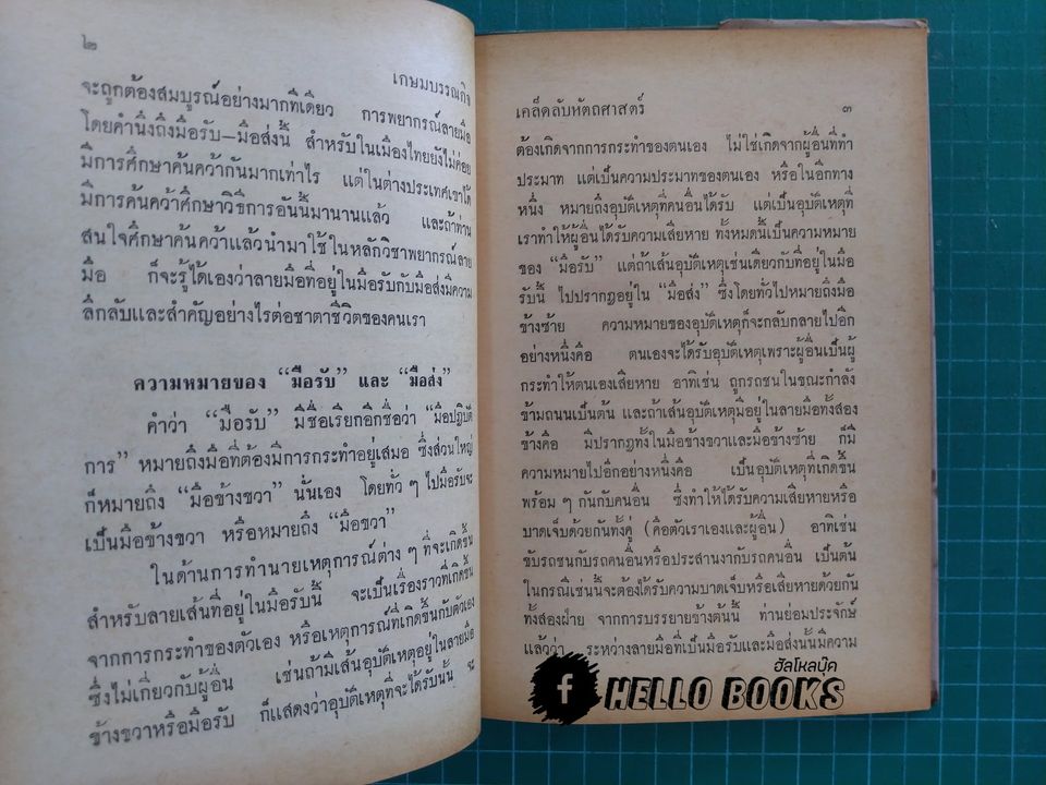 เคล็ดลับหัตถศาสตร์