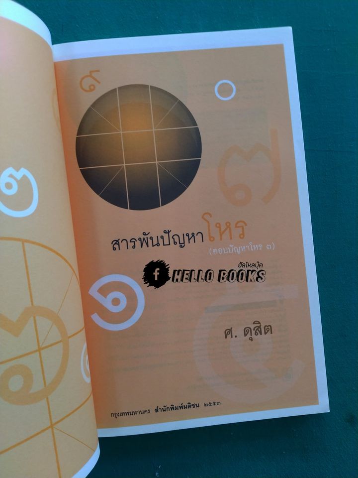 สารพันปัญหาโหร (ตอบปัญหาโหร ๓)