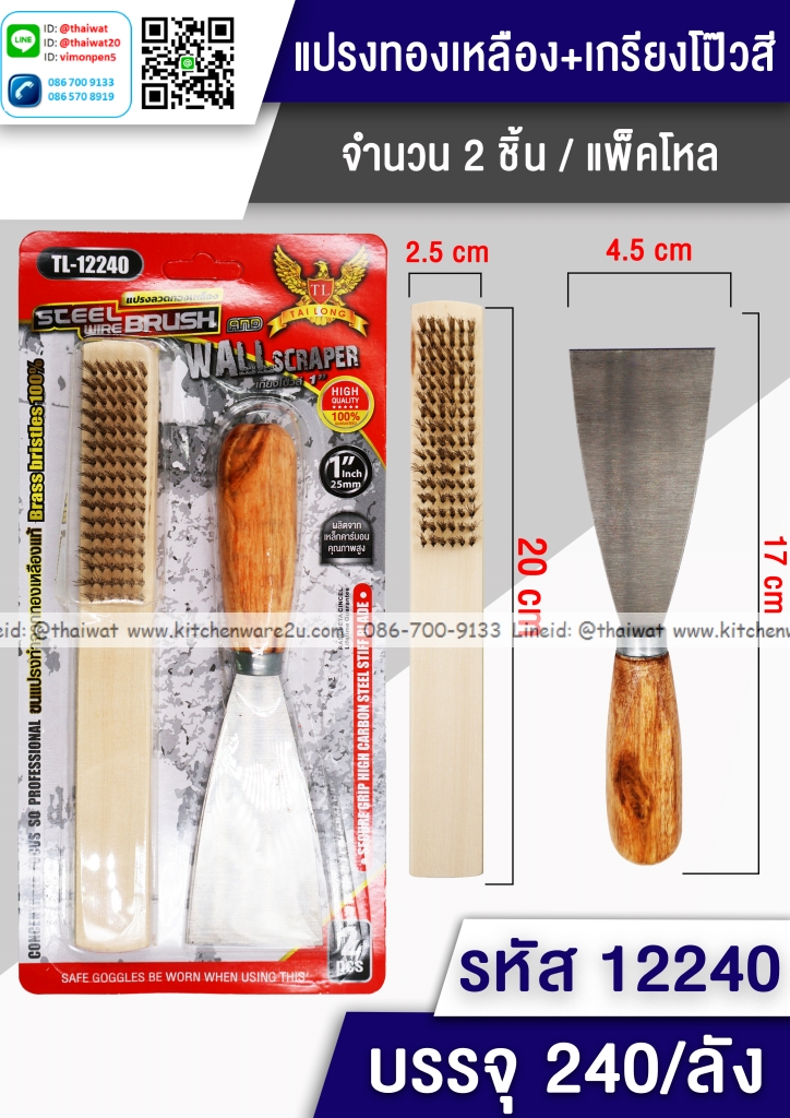 P08964 เกียง+แปรงทองเหลือง ราคาส่งต่อ 1 โหล: 12 ชุด (190 บ/โหล ขายส่งทุกอย่าง 20 บาท)