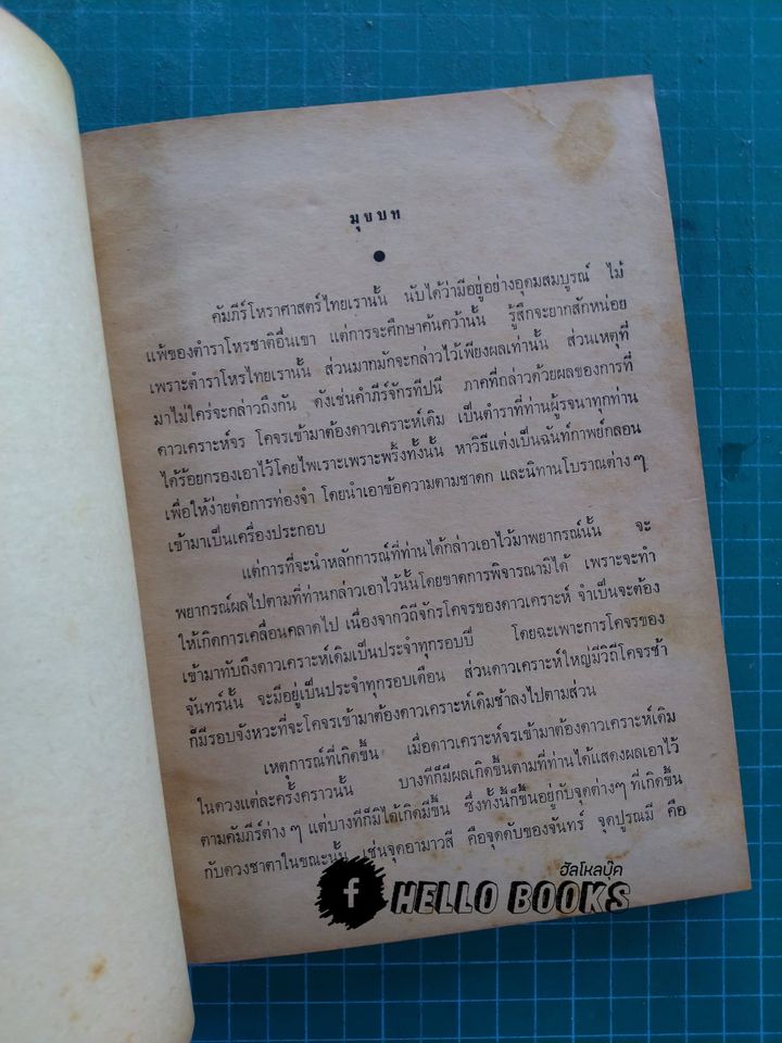 จักรทีปนยาธิบาย ตำราโหราศาสตร์ไทยพิศดาร