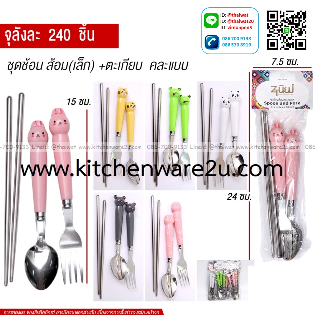P13441 ชุดช้อนส้อมเล็ก+ตะเกียบ สแตนเลส ขายยกลัง (ราคาขายส่งต่อ 1 ลัง: 240 ชุด:เฉลี่ย 15 บต่อชุด)