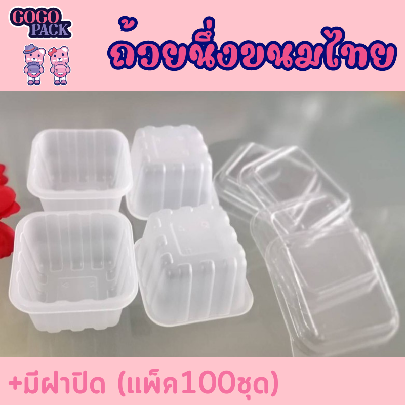ถ้วยนึ่งเล็กขนมไทย+ฝาปิด แพ็ค 100 ใบ