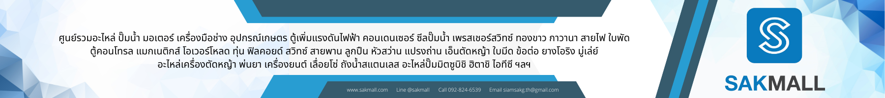 SAKMALL ศักดิ์มอลล์ / SIAMSAK สยามศักดิ์
