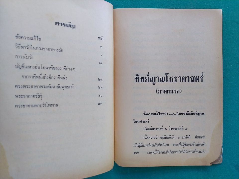 ทิพย์ญาณ โหราศาสตร์ ภาคผนวก