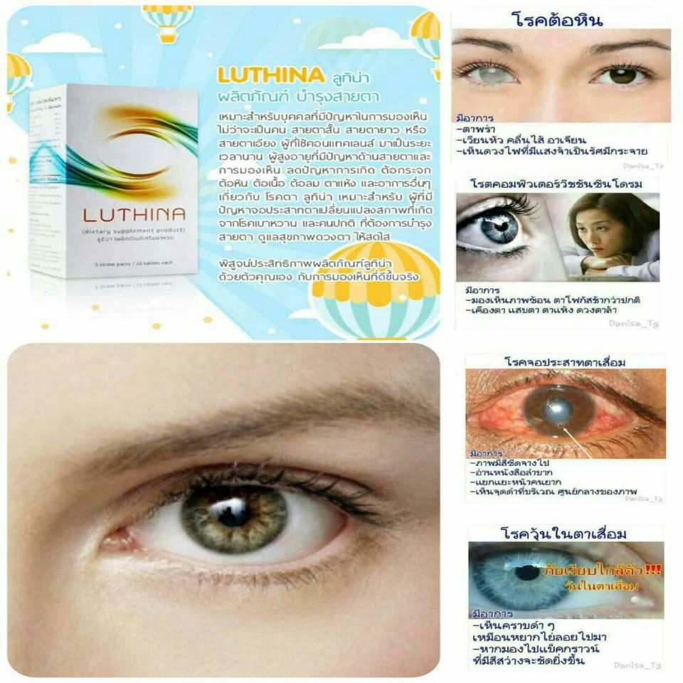 Luthina ลูทิน่า ดูแลระบบสายตา เพื่อการมองเห็นที่ดีขึ้น ลูทีนเป็นสารแคโรทีนอยด์ที่มีอยู่ในจอประสาทตาของมนุษย์ มีหน้าที่กรองแสงและป้องกันดวงตาจากแสงแดด
