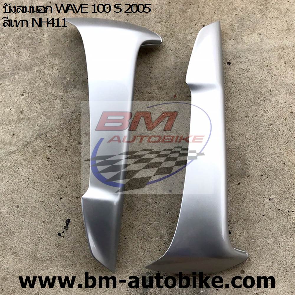 บังลมนอก WAVE 100 S 2005 สีเทา NH411 1 กก.
