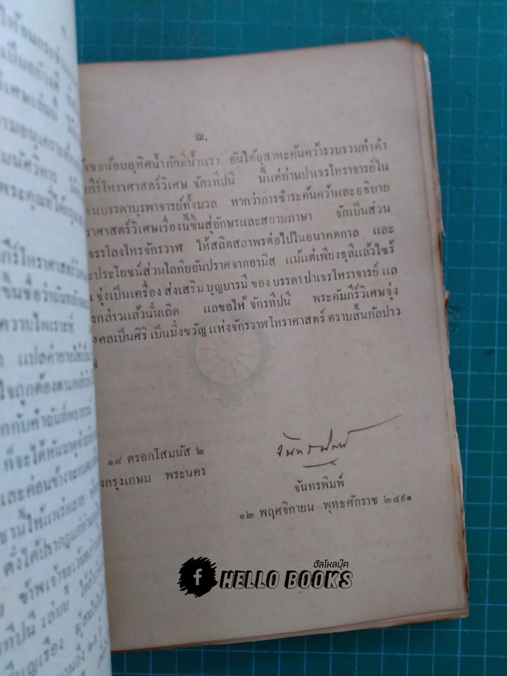 พระคัมภีร์โหราศาสตร์วิเศษ จักรทีปนี จากต้นฉะบับตำราของพระยาโหราธิบดี (เถื่อน) เจ้ากรมโหรหลวง