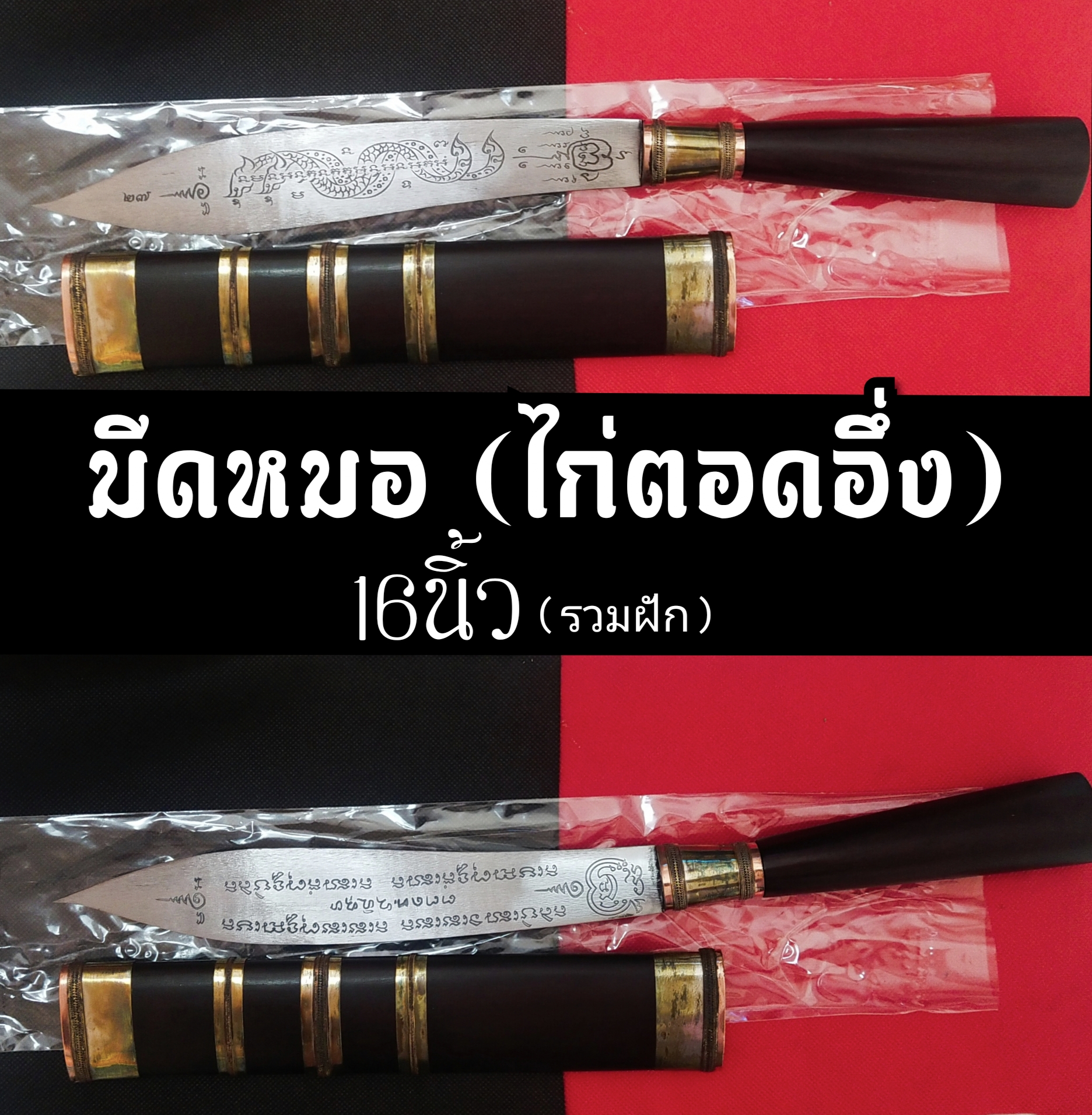 มีดหมอ ไก่ตอดอึ่ง เลข27(ขนาดรวมฝัก 16นิ้ว)สร้าง29เล่ม (หลวงปู่สิงห์โต สำนักสงฆ์ป่าทรงธรรม) จ.อุบลราชธานี ปี 2566