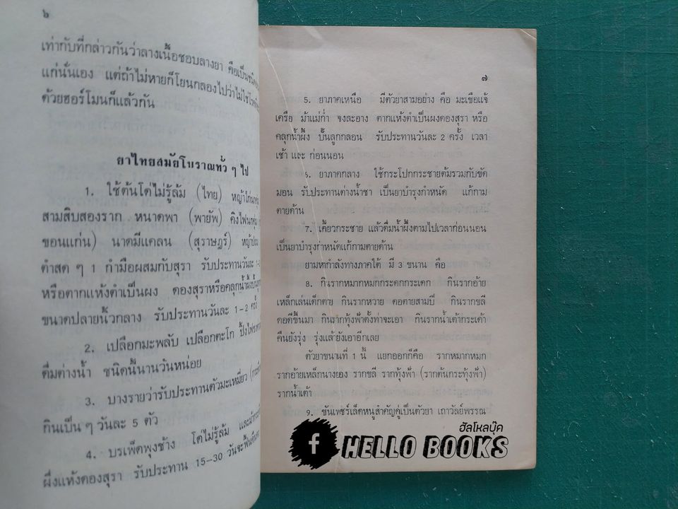 ตำหรับยาแก้โรคตายทั้งเป็น