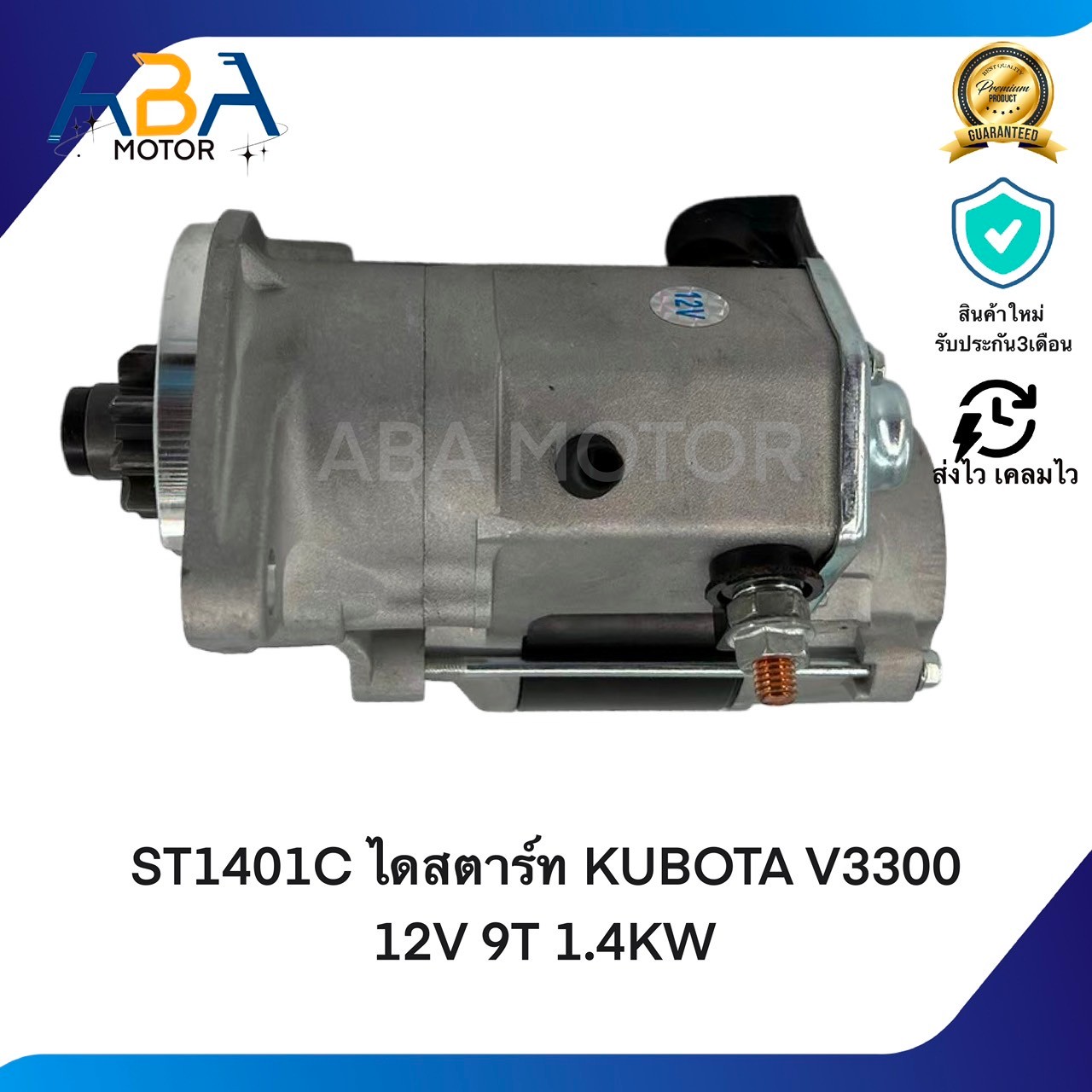 ST1401C ไดสตาร์ท KUBOTA V3300 12V 9T 1.4KW (1401-2)
