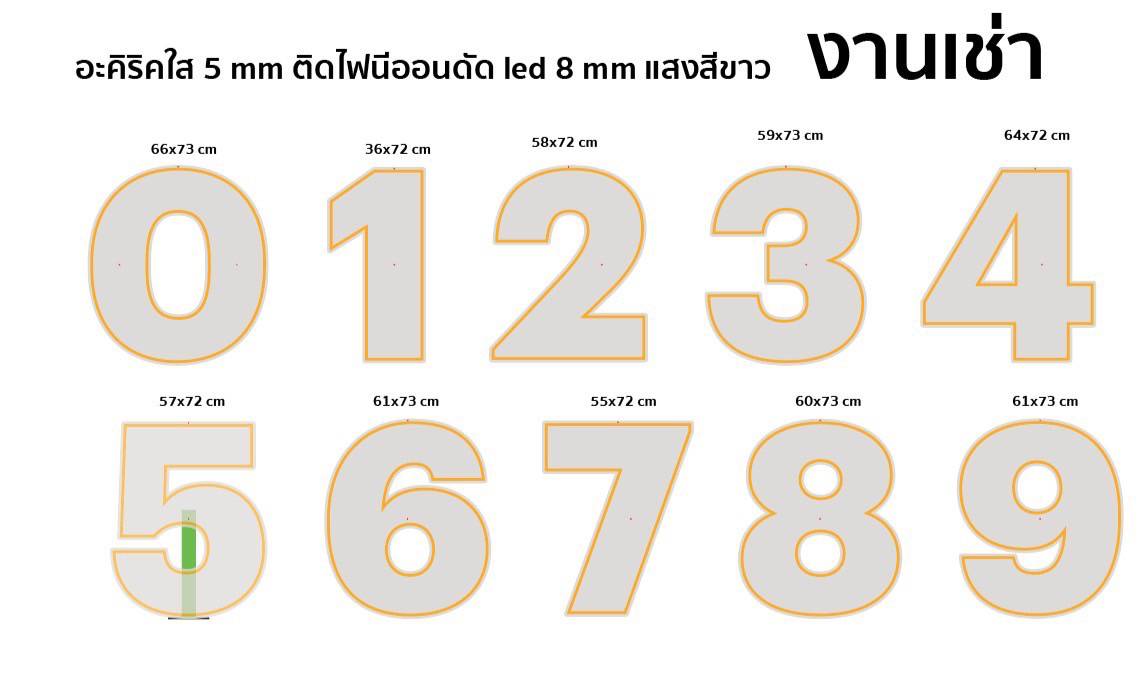 งานไฟเช่า ป้ายไฟนีออนดัดLED 8มิล แสงสีขาว ตัวเลข 0-9