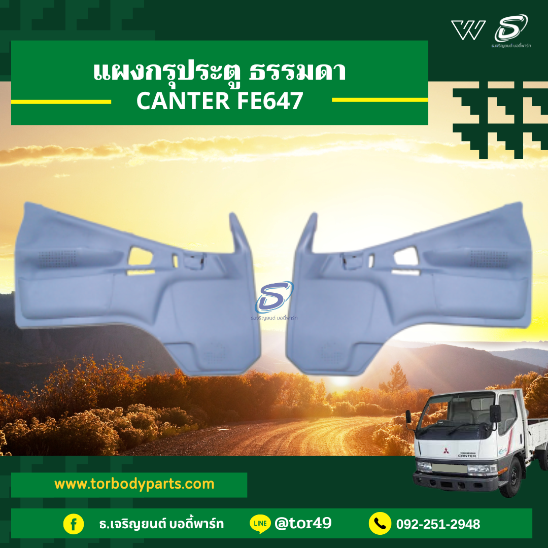 แผงกรุประตู ธรรมดา (ซ้าย-ขวา) MITSUBISHI CANTER FE647 มิตซู รถบรรทุก อะไหล่รถบรรทุก อะไหล่แต่งรถบรรทุก