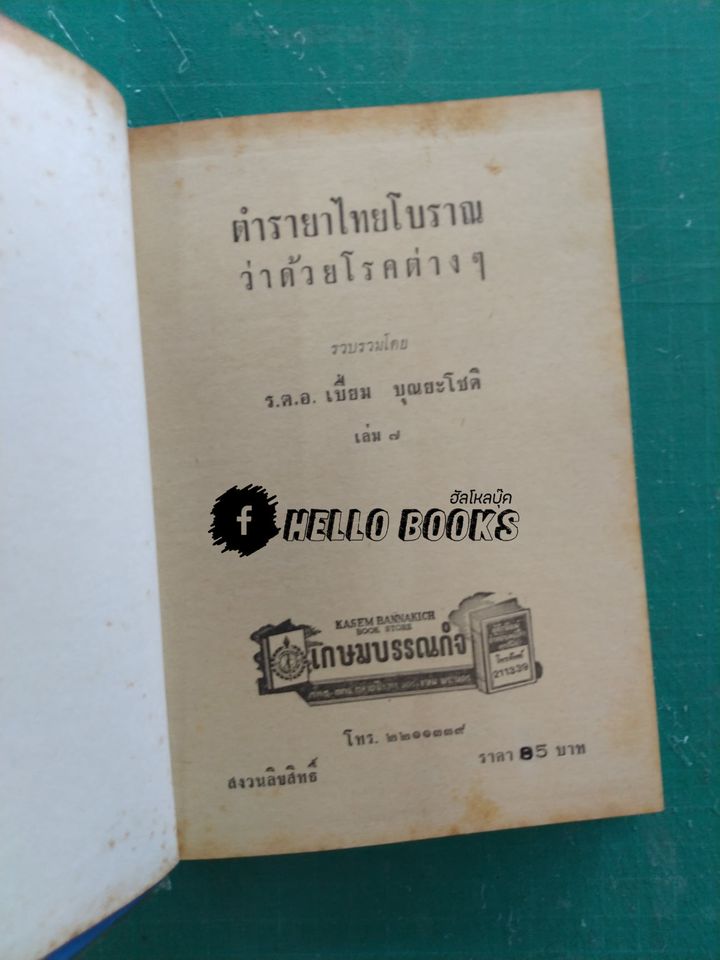 ตำรายาไทยแผนโบราณ เล่ม ๑-๑๒