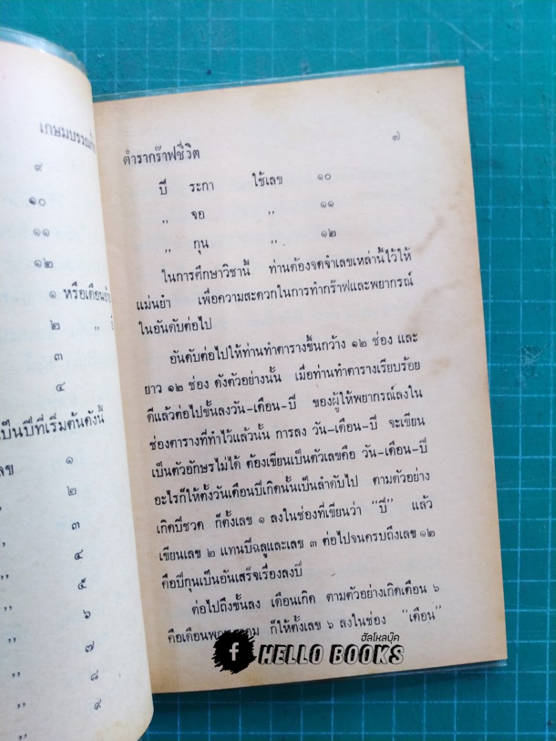 ตำรากราฟชีวิตแบบพิศดาร