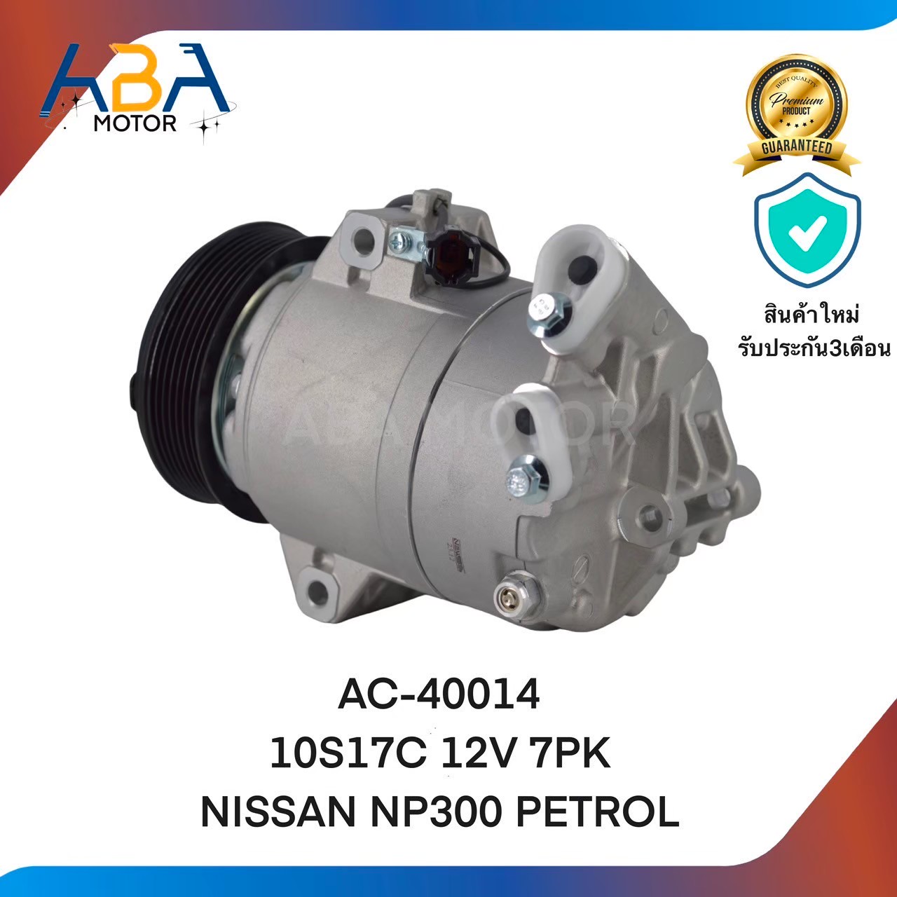 คอมแอร์AC40014 10S17C 12V 7PK NISSAN NP300 PETROL (สินค้าใหม่จากโรงงาน)