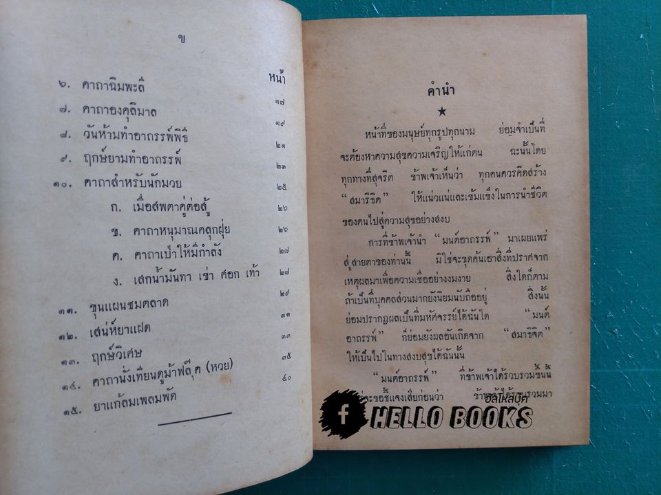 คาถา-อาคมของขลัง 108