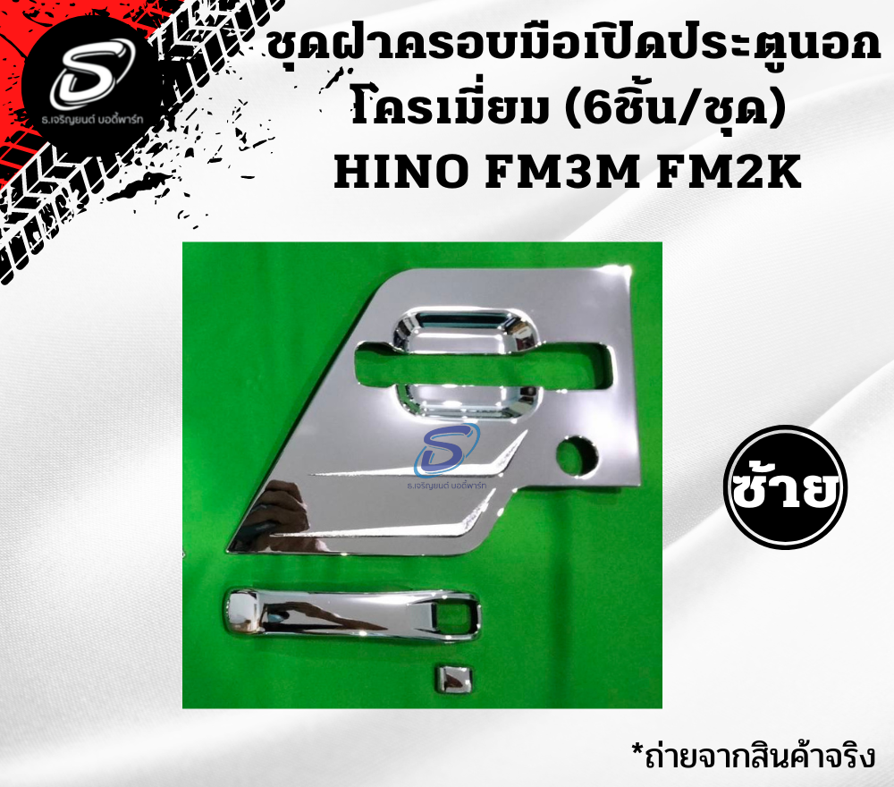 ชุดฝาครอบมือเปิดประตูนอก โครเมี่ยม (6ชิ้น/ชุด) HINO FM3M FM2K ฮีโน่ รถบรรทุก อะไหล่รถบรรทุก อะไหล่แต่งรถบรรทุก
