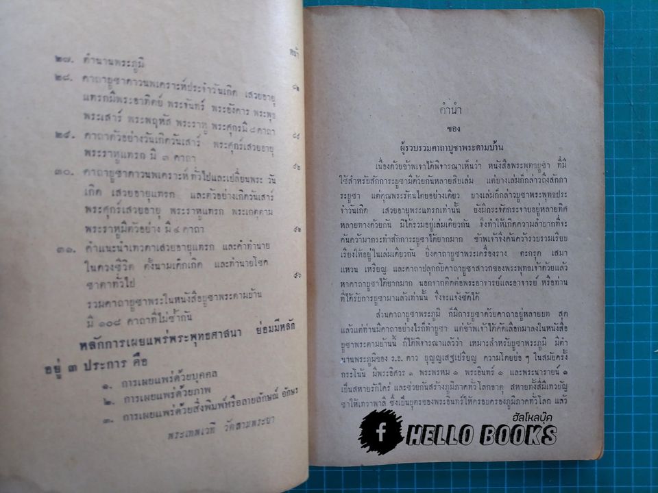 แนะนำคาถาบูชาพระตามบ้านทางพระพุทธศาสนา ของพระอาจารย์และอาจารย์ต่าง ๆ