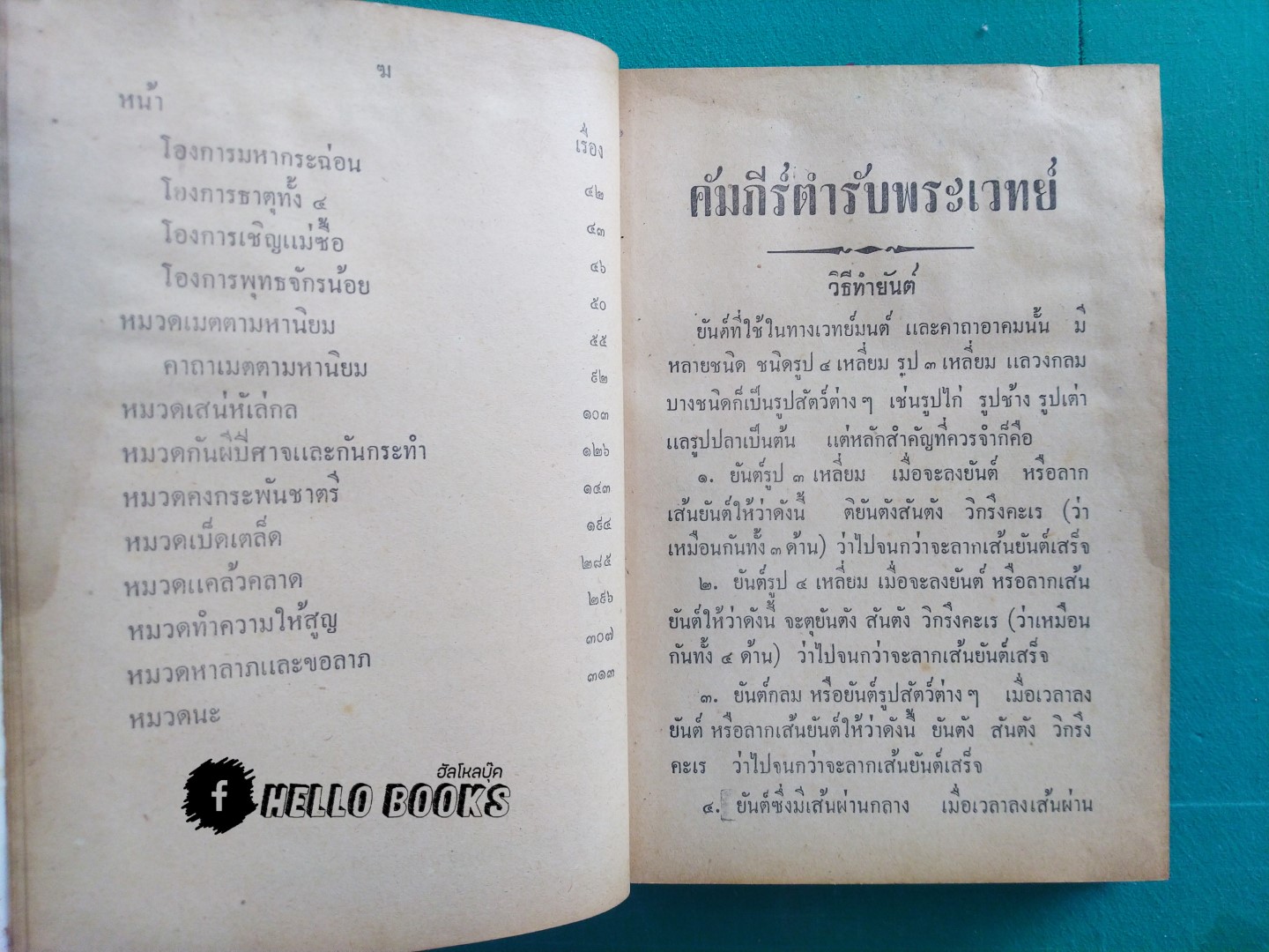 ตำรับพระเวท ประชุมเลขยันต์ คาถา และเวทมนต์