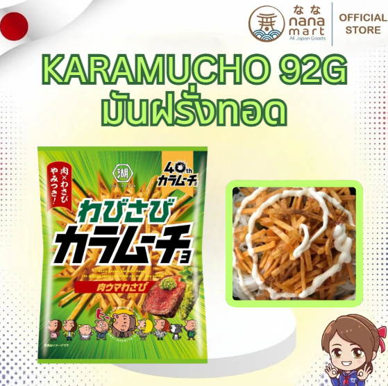 ขนมญี่ปุ่นสุดจี๊ดดด ที่คนรักวาซาบิต้องลอง! มันฝรั่งทอดรสวาซาบิ+เนื้อย่าง Karamucho Wasabi Flavor 92g