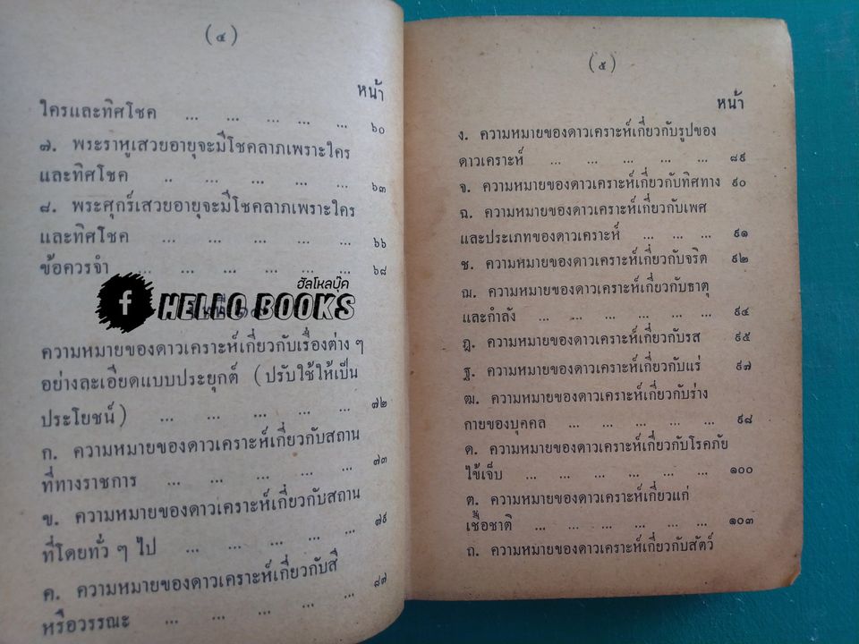 คู่มือโหรพิเศษ ภาค ๒