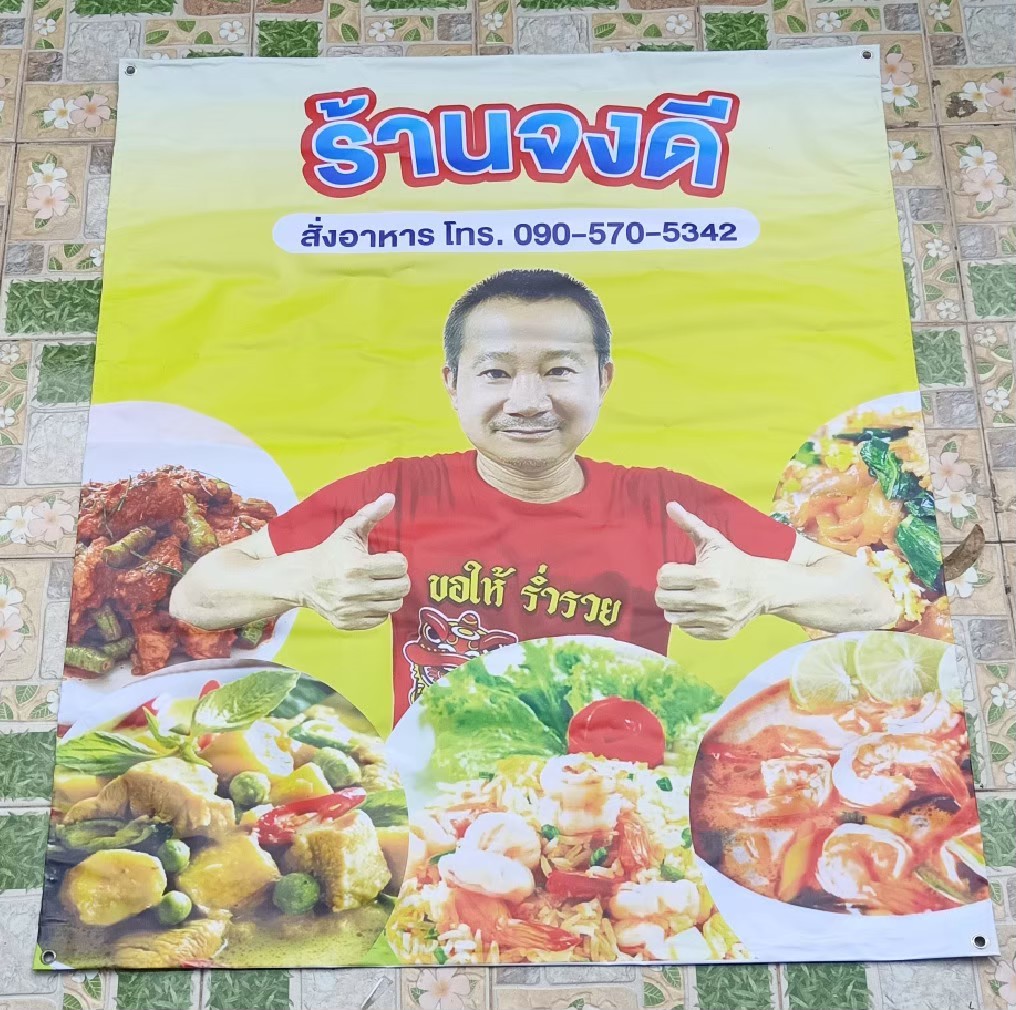 #ป้ายไวนิล