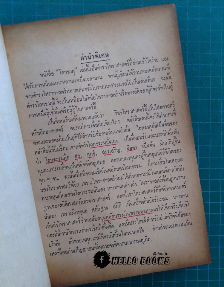 โลกธาตุ เทียบทางโลก ทางธรรม วิธีดูดวงชาตาชีวิตทั่วไป