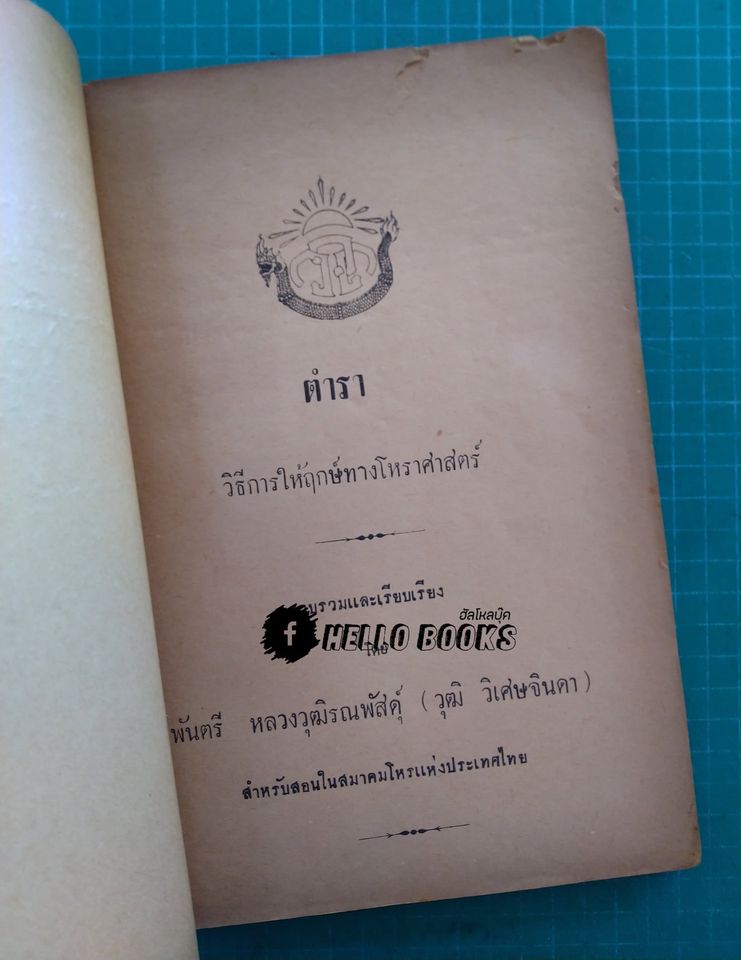 ตำราวิธีการให้ฤกษ์ทางโหราศาสตร์