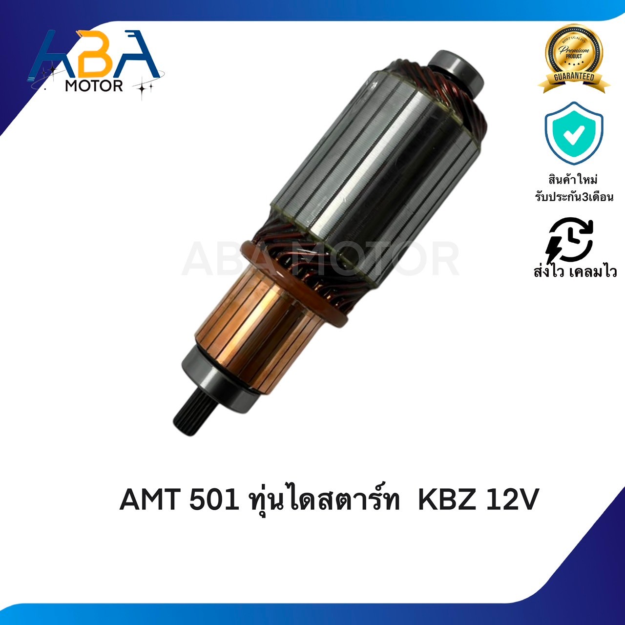 AMT501 ทุ่นไดสตาร์ท KBZ 12V (สินค้าใหม่จากโรงงาน)