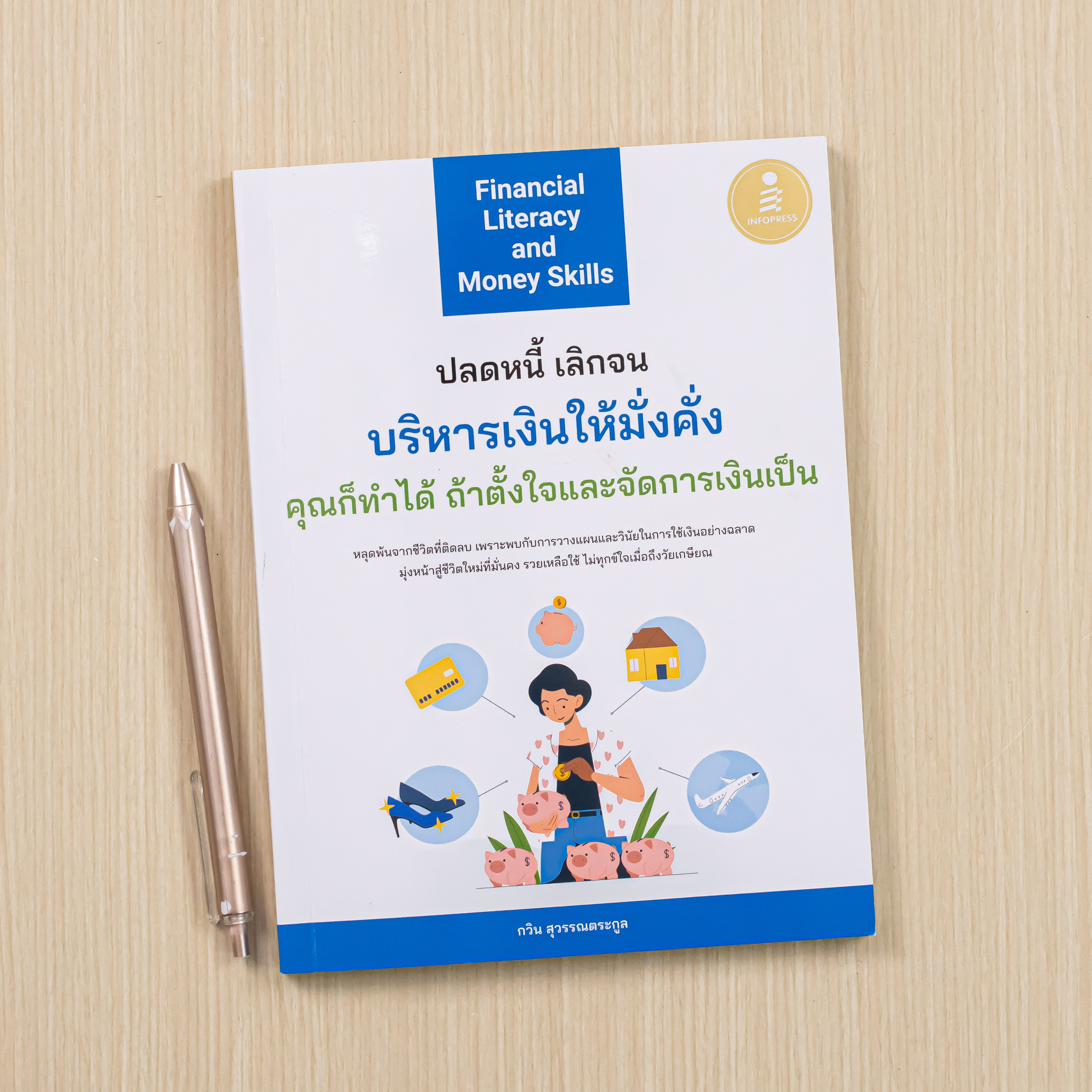 Infopress (อินโฟเพรส) หนังสือ Financial Literacy and Money Skills ปลดหนี้ เลิกจน บริหารเงินให้มั่งคั่ง คุณก็ทำได้ ถ้าตั้งใจและจัดการเงินเป็น - 75845