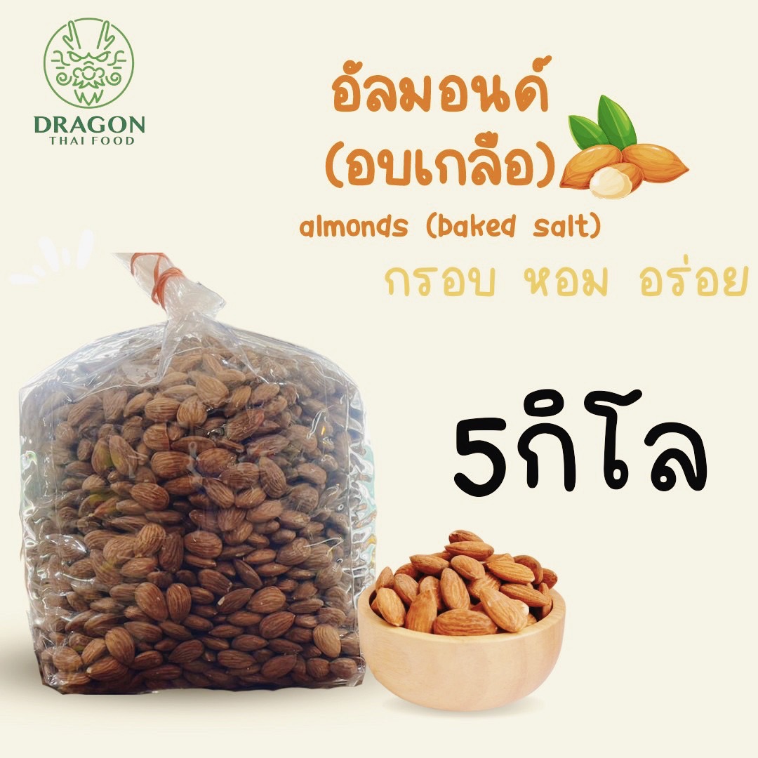 🍀 อัลมอนด์ อบเกลือ ยกถุง 5กิโล ราคาส่ง นำไปจำหน่ายต่อได้ อบใหม่ หอม กรอบ อร่อย 🍀