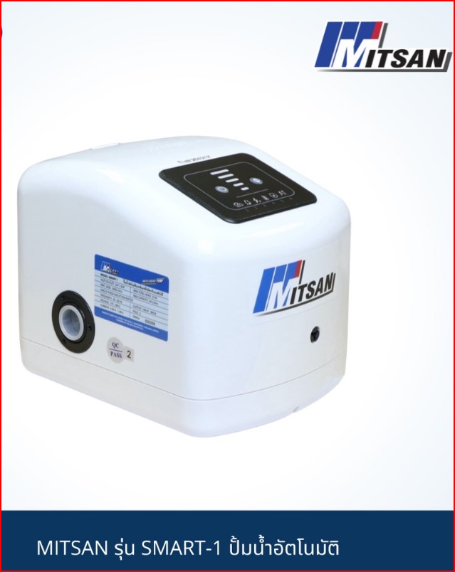 MITSAN รุ่น SMART-1 ปั้มน้ำอัตโนมัติ แรงดันคงที่ ปรับแรงดันได้ตามความต้องการ NEW SKU-00029