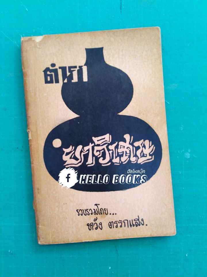 ตำรายาวิเศษ