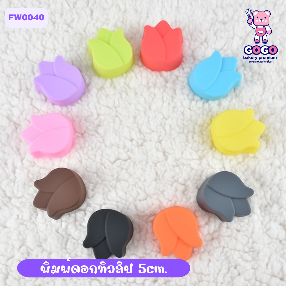 พิมพ์ดอกทิวลิป 5cm. ทำขนมชั้น ทำวุ้นได้ (แพ็ค 12 ชิ้น)