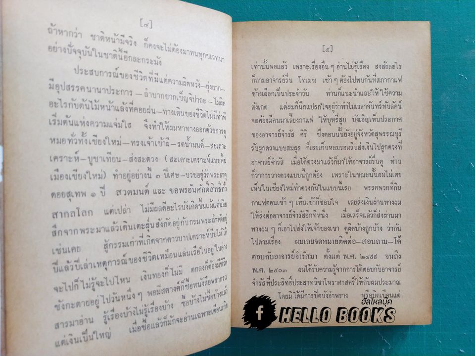 ประมวลโหราทรรศนะ (เล่ม 1)