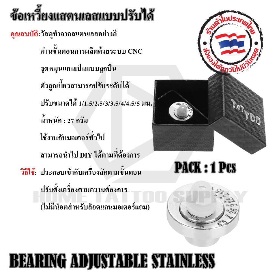 ข้อเหวี่ยงสแตนเลสแบบปรับได้ (BEARING ADJUSTABLE STAINLESS)