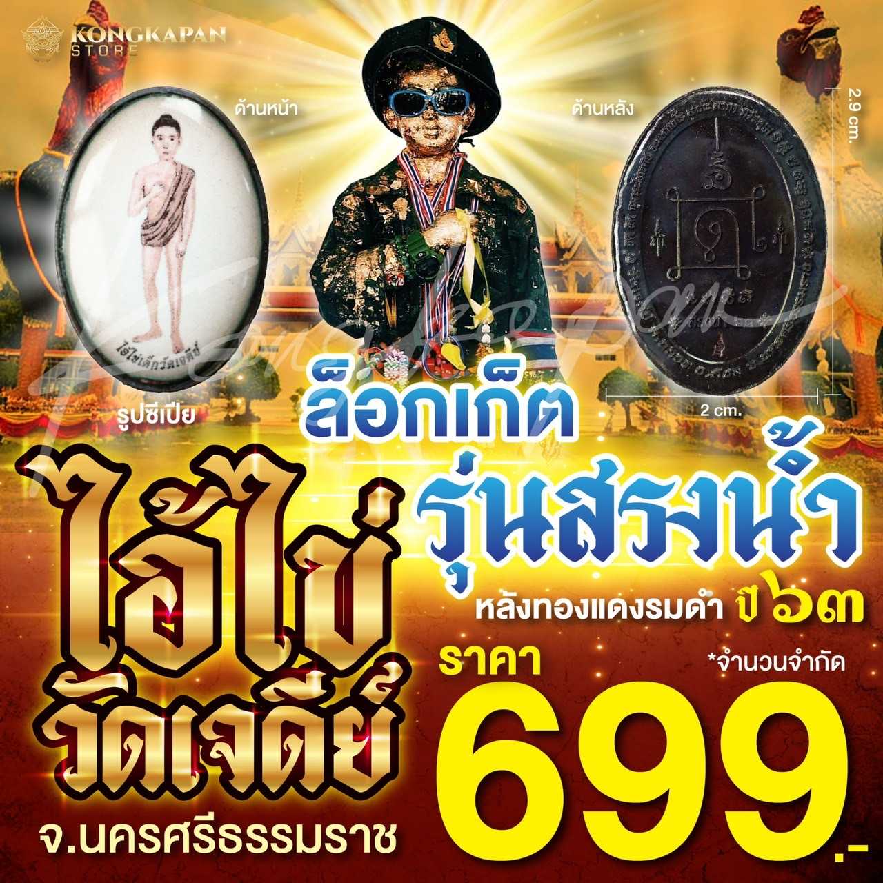 ล็อกเก็ตหลังทองแดงรมดำ ไอ้ไข่เด็กวัดเจดีย์ รุ่นสรงน้ำ จ.นครศรีธรรมราช ปี 63