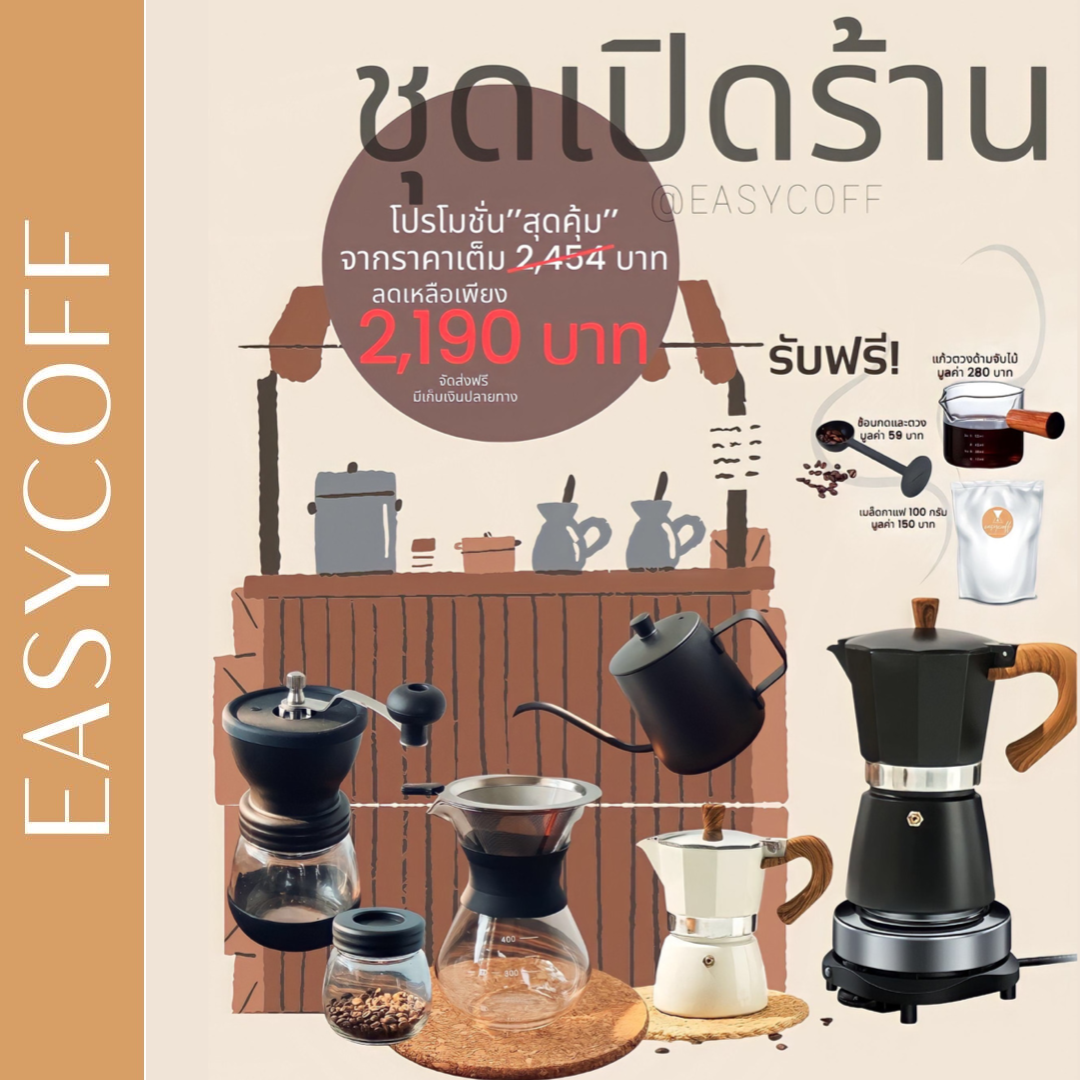 "ชุดเปิดร้าน"สามารถทำได้ทั้งกาแฟดริปและกาแฟโมก้าพอท