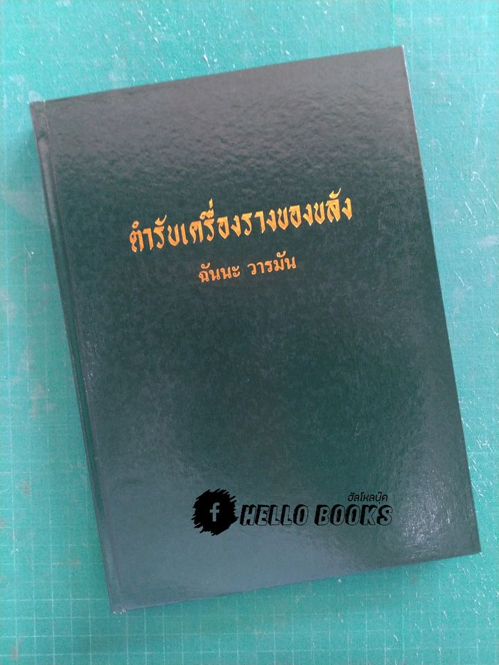 ตำรับเครื่องรางของขลัง