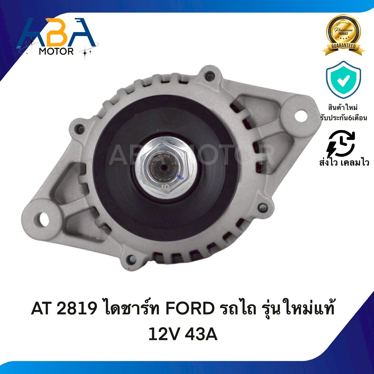 AT2819 ไดชาร์ท FORD รถไถ รุ่นใหม่แท้ 12V 43A (สินค้าใหม่จากโรงงาน)