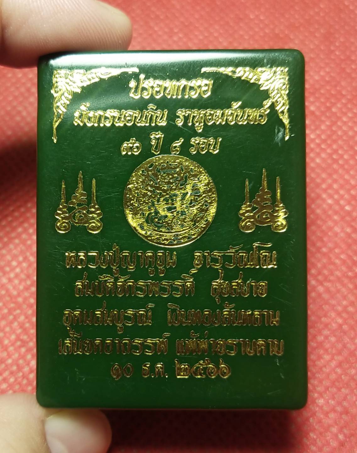 ปรอทกรอ. รุ่น๑ (มังกรนอนกิน ราหูอมจันทร์) เนื้อชนวนเหล็กไหลกินทอง. เลขมงคล536 [หลวงปู่ญาคูจูม จารุวัณโณ] สร้าง1000องค์