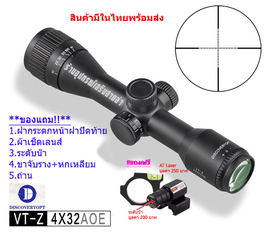 กล้องเล็ง Discovery VT-Z 4x32AOE รับประกันของแท้ 100%