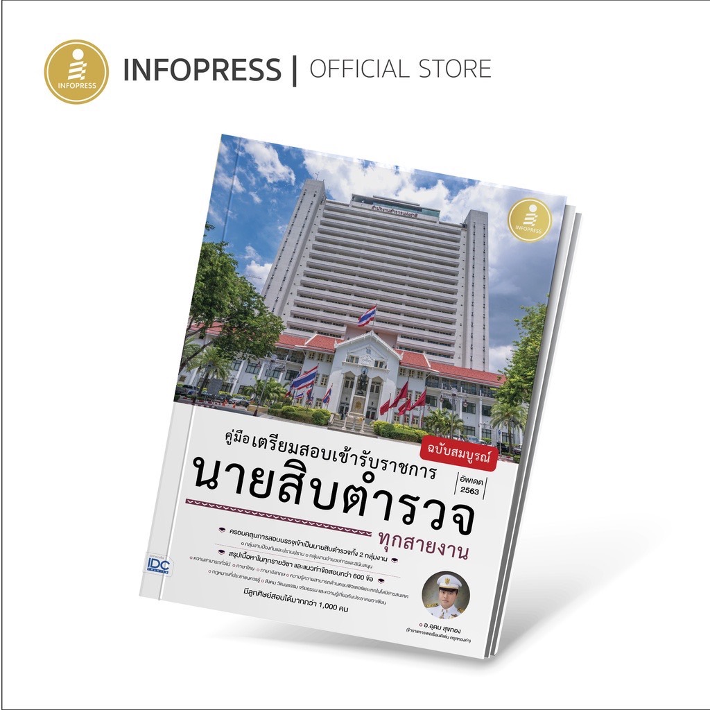 Infopress (อินโฟเพรส) คู่มือเตรียมสอบเข้ารับราชการ นายสิบตำรวจ ทุกสายงาน ฉบับสมบูรณ์ - 70932