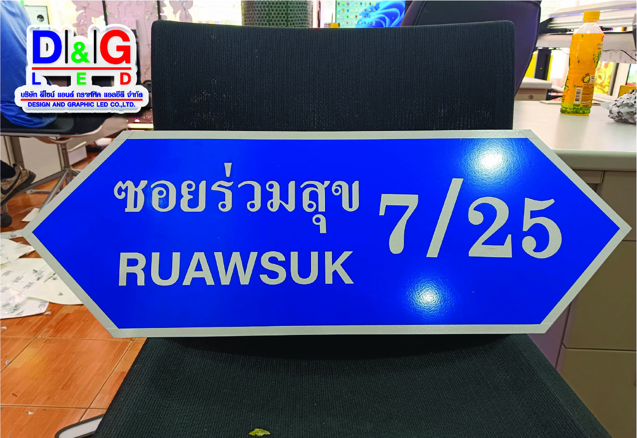 ป้ายชื่อซอย