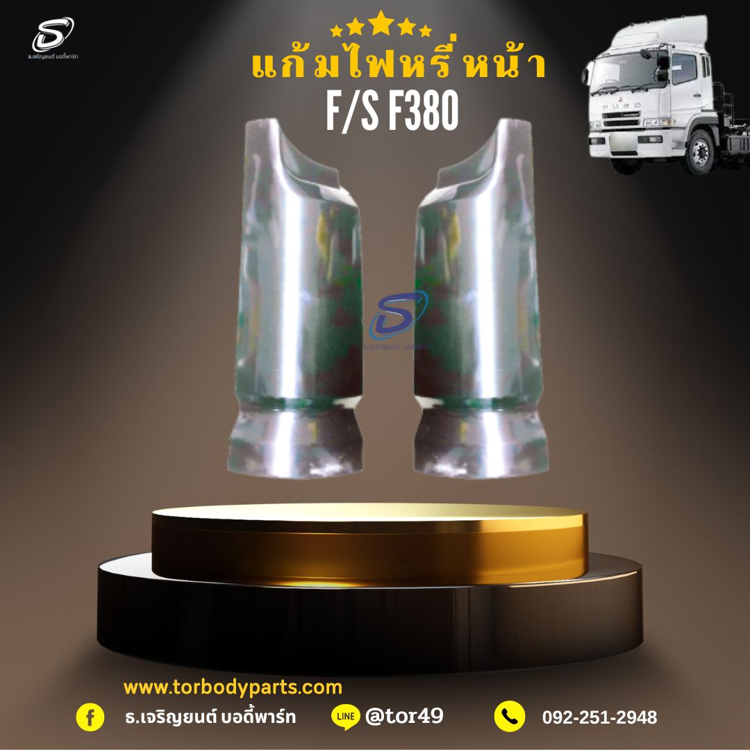 แก้มงานดิบ (ซ้าย-ขวา) MITSUBISHI FUSO F380 มิตซู รถบรรทุก อะไหล่รถบรรทุก อะไหล่แต่งรถบรรทุก