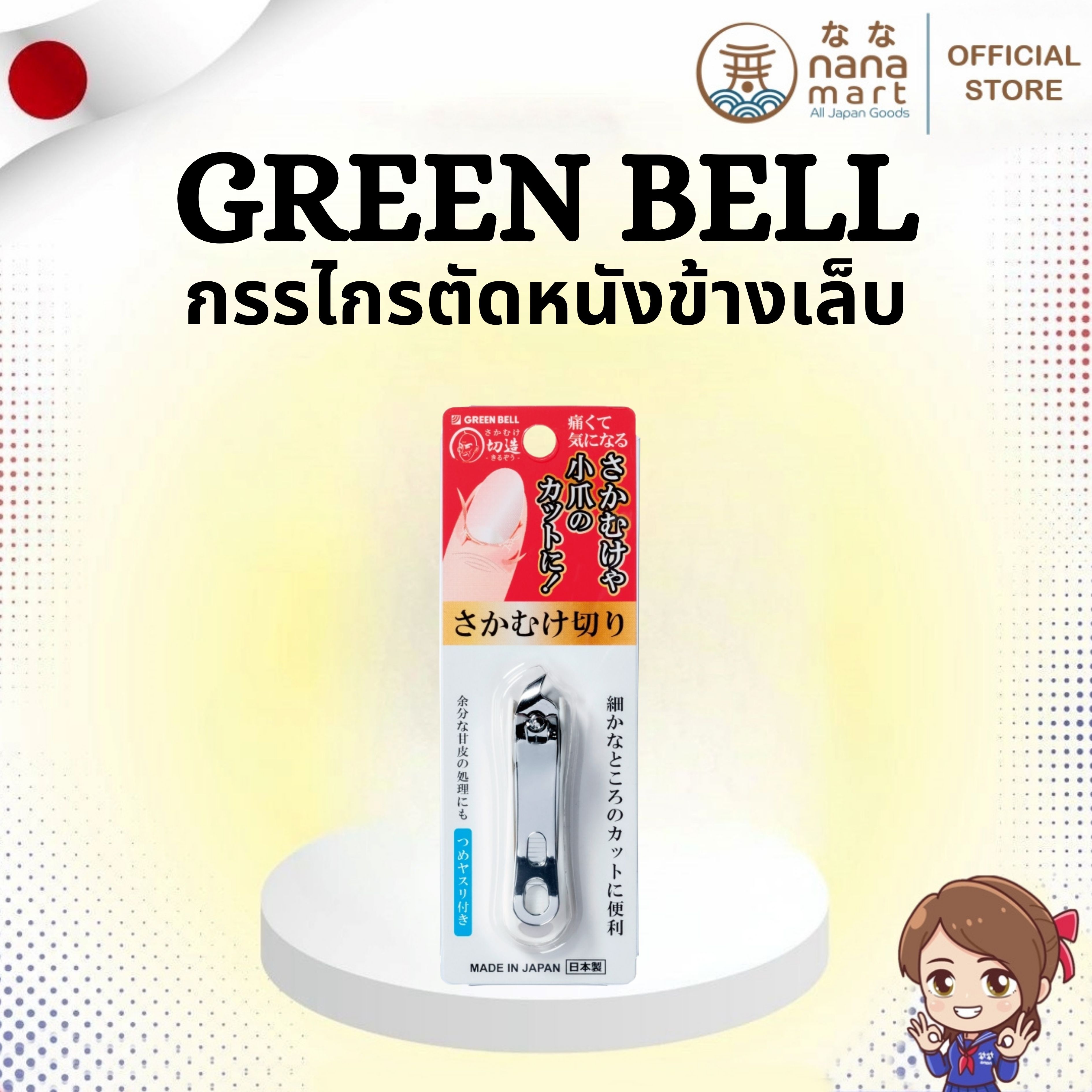 ✨✂️ กรรไกรตัดหนังข้างเล็บญี่ปุ่น Green Bell SE-033 🇯🇵 ✂️✨