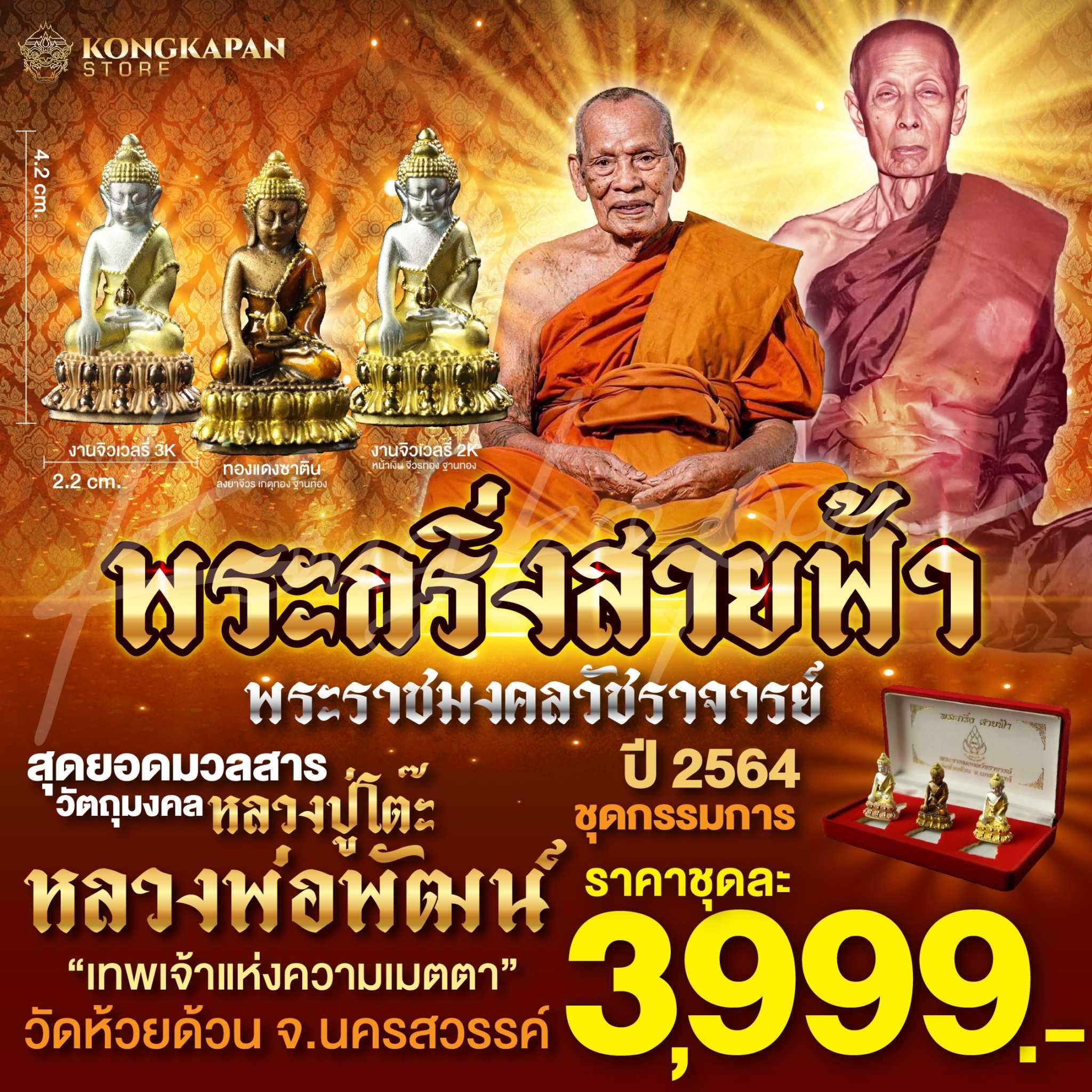 ชุดกรรมการ พระกริ่ง สายฟ้า หลวงปู่โต๊ะ หลวงปู่พัฒน์ วัดห้วยด้วน